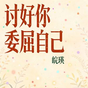 讨好你委屈自己