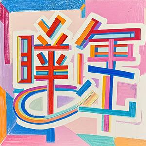 时光流转（小说《眸年》书头曲）