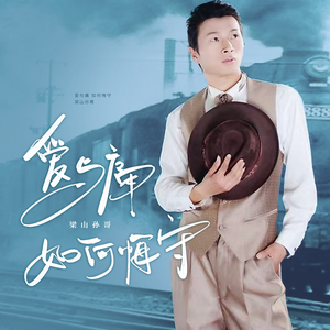 爱与痛如何悔守