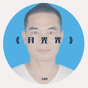 月光光+MMM 伴奏