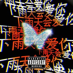 下不完的雨（Prod.by Morrow x ayoley）