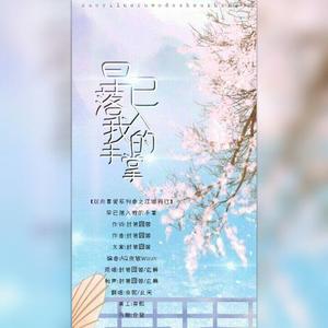 早已落入我的手掌（清甜少女x温柔少御ver）