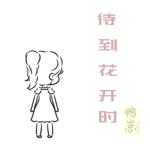 待到花开时