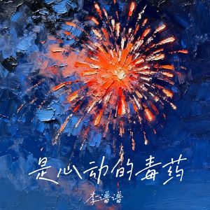 是心动的毒药