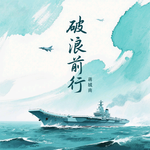 破浪前行（龙江前进军海军成立5周年纪念歌曲）