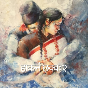 हानं छकः