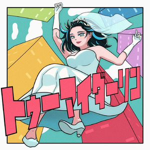 トゥーマイダーリン (feat. 初音ミク)