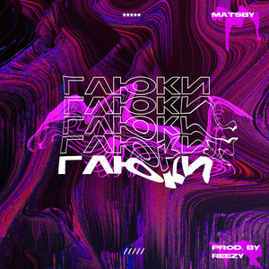 Глюки (Prod by. Reezy)