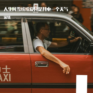 人生风雪缤纷爱只是其中一个天气