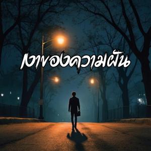 เงาของความฝัน