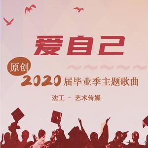 爱自己