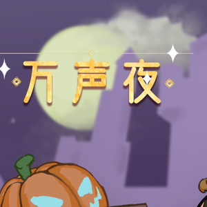 古堡协奏曲之口哨