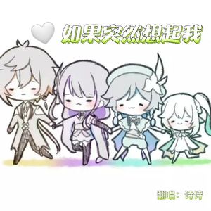 如果突然想起我（单人翻唱版）