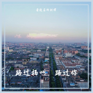 路过扬州，路过你