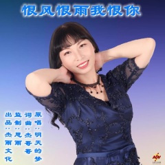 恨风恨雨我恨你