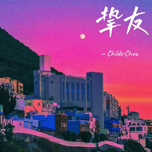 挚友