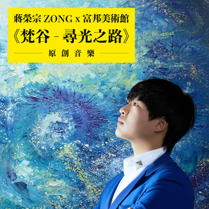 梵谷 - 寻光之路