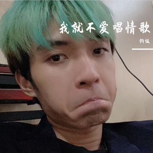 我就不爱唱情歌