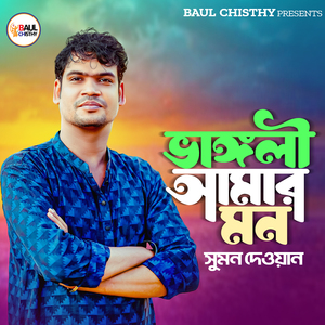 ভাঙ্গলী আমার মন