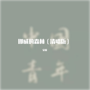 挪威的森林