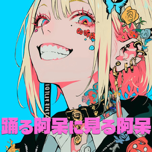 踊る阿呆に見る阿呆