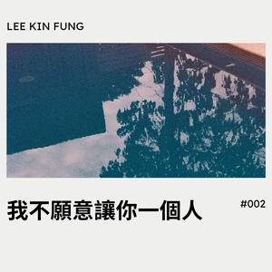 我不願讓你一個人