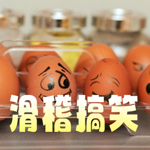 滑稽搞笑有趣生活