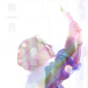 無音 (feat. やました あみ)