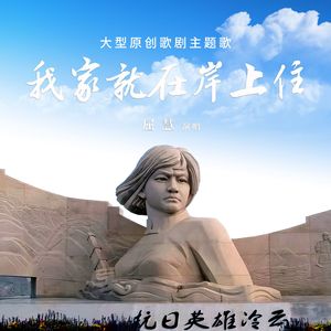 我家就在岸上住(原创大型民族歌剧《我家就在岸上住》主题歌一)