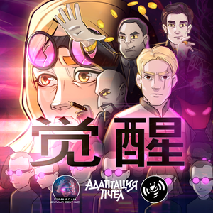 Просыпайся（觉醒）