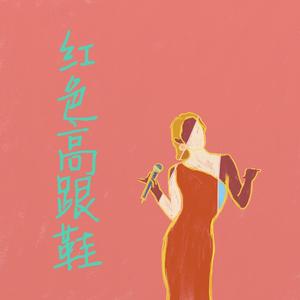 红色高跟鞋(吉他独奏版)