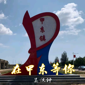 在甲东等你