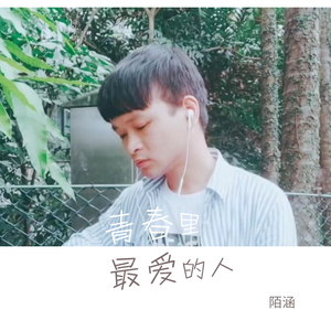 青春里最爱的人