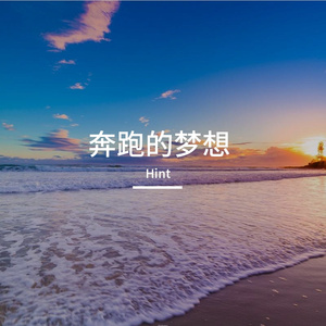 奔跑的梦想