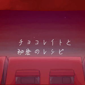 チョコレイトと秘密のレシピ