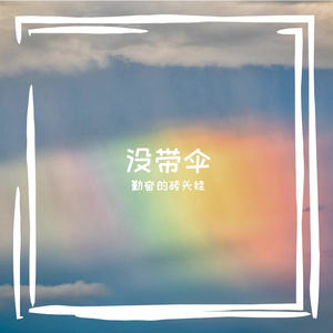 没带伞
