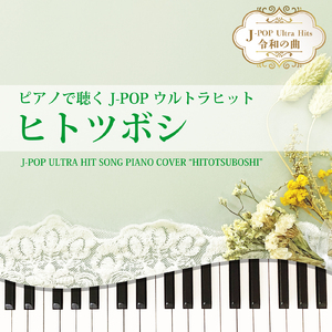 ヒトツボシ (Piano Cover)