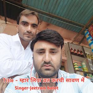 म्हार लिया व्रत करची सावण में
