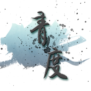 【有匪】破雪推云