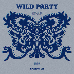 Wild Party 狂野派对
