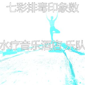 有趣水疗酒店情怀