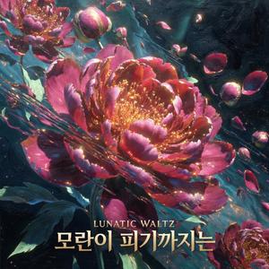 모란이 피기까지는 (Until Peonies Bloom)