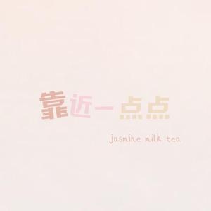 靠近一点点