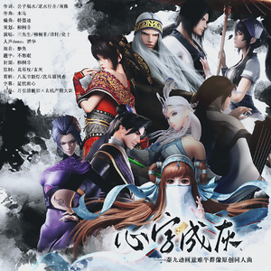 心字成灰（秦九动画台词版）