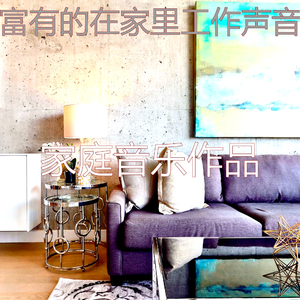 有趣在家里工作情怀