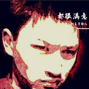 都很满意