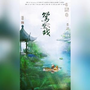 鸳鸯戏（cover：Babystop_山竹、伊笑）