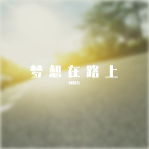 梦想在路上