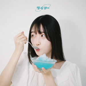 君と人工色