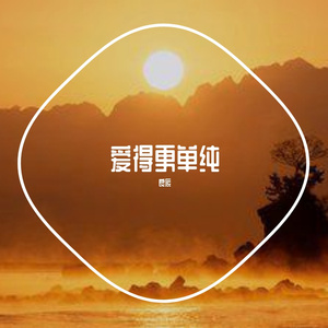 爱得更单纯
